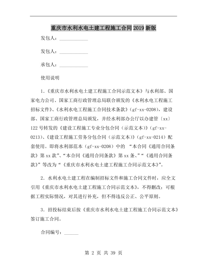 重庆市水利水电土建工程施工合同2019新版.doc_第2页