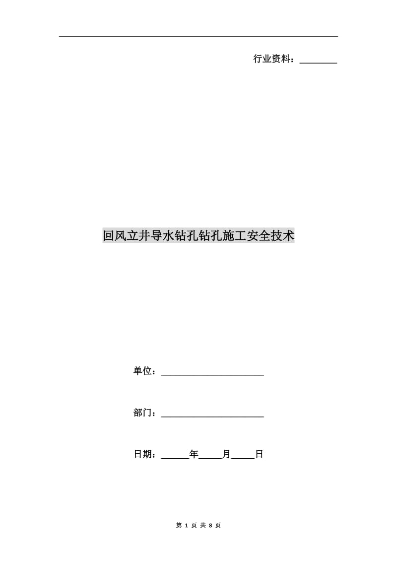 回风立井导水钻孔钻孔施工安全技术.doc_第1页