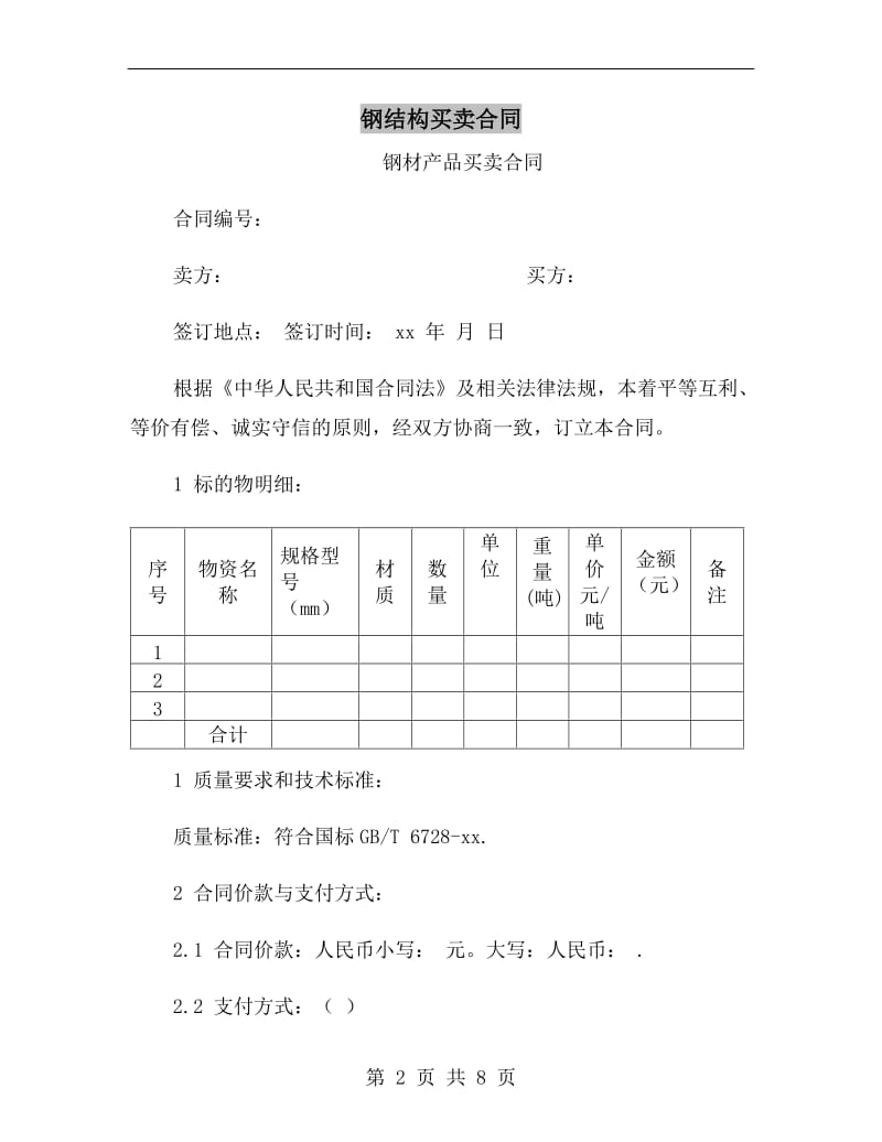 钢结构买卖合同.doc_第2页