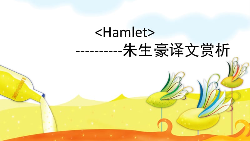 Hamlet朱生豪译文赏析.ppt_第1页