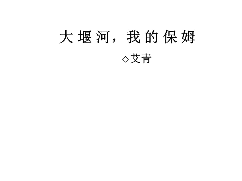 《大堰河我的保姆》.ppt_第1页