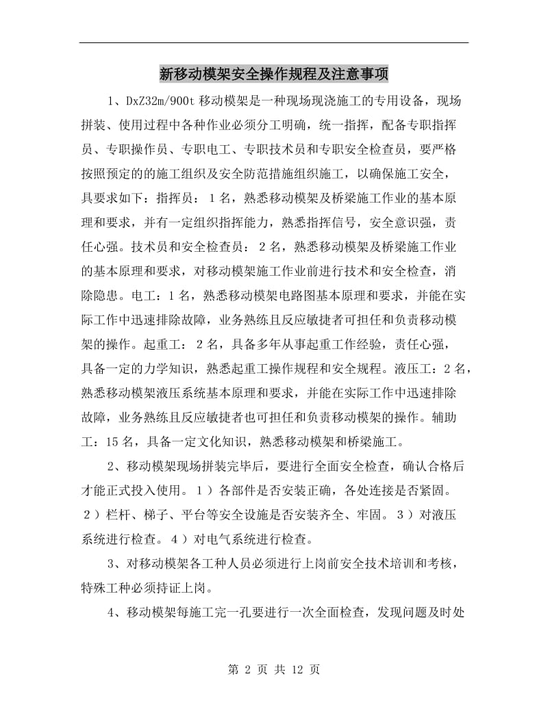 新移动模架安全操作规程及注意事项.doc_第2页