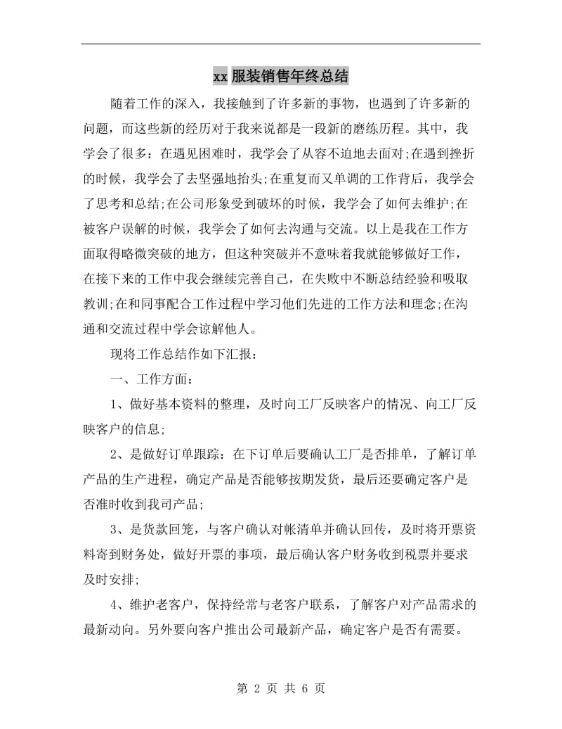 xx服装销售年终总结.doc_第2页