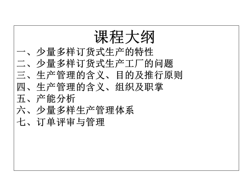 少量多样的生产管理.ppt_第2页