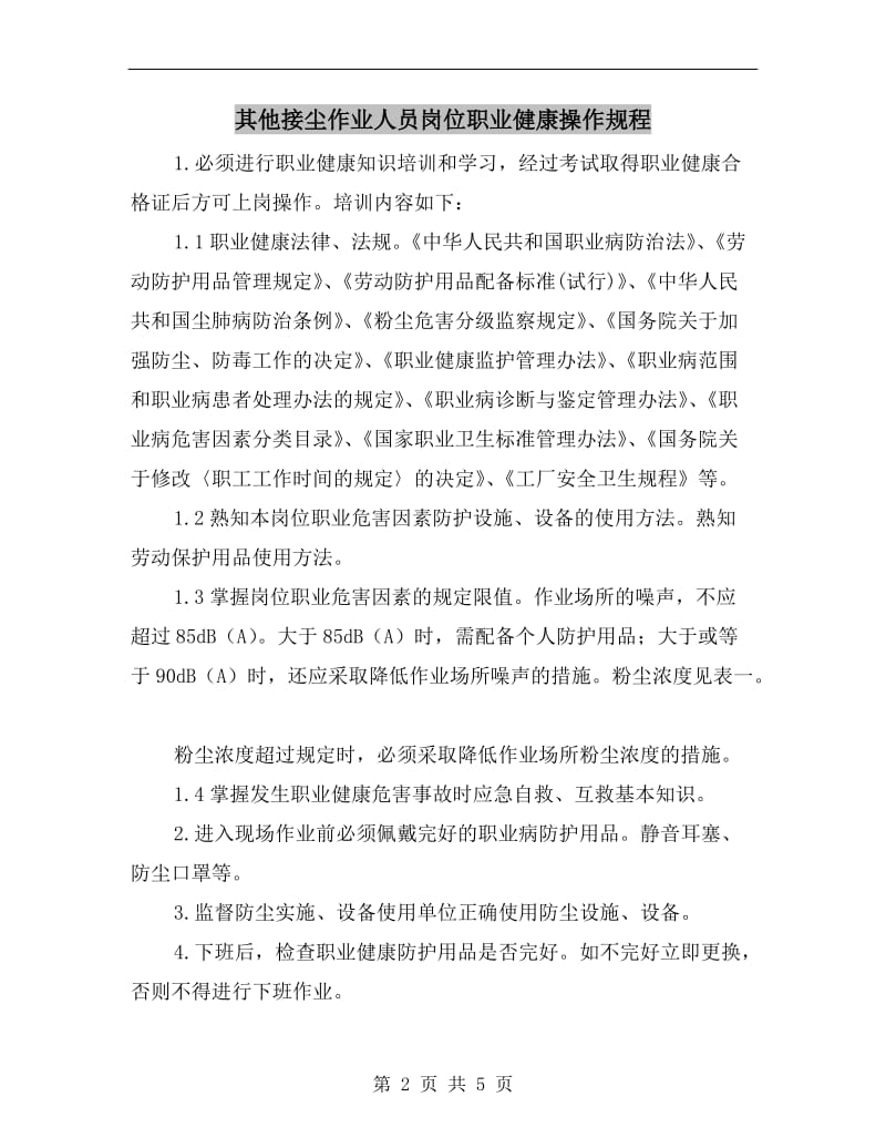 其他接尘作业人员岗位职业健康操作规程.doc_第2页