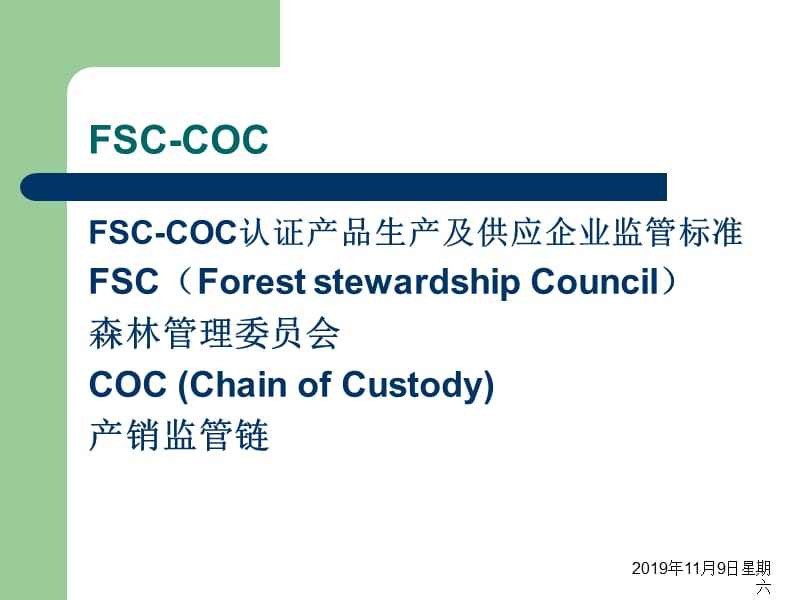 《FSC产销监管链》PPT课件.ppt_第2页