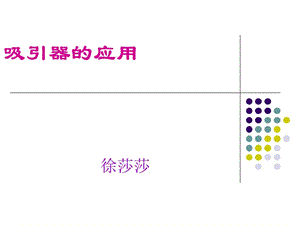 《電動(dòng)吸引器》PPT課件.ppt