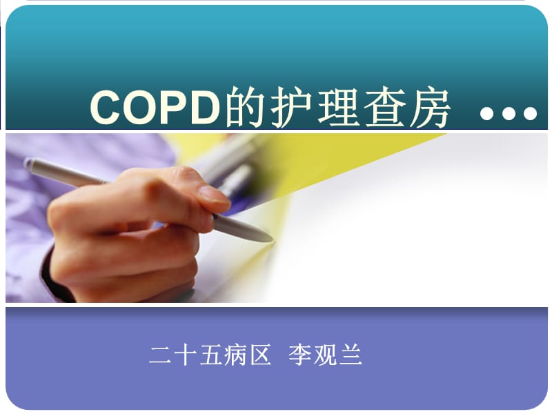 《COPD的护理查房》PPT课件.ppt_第1页
