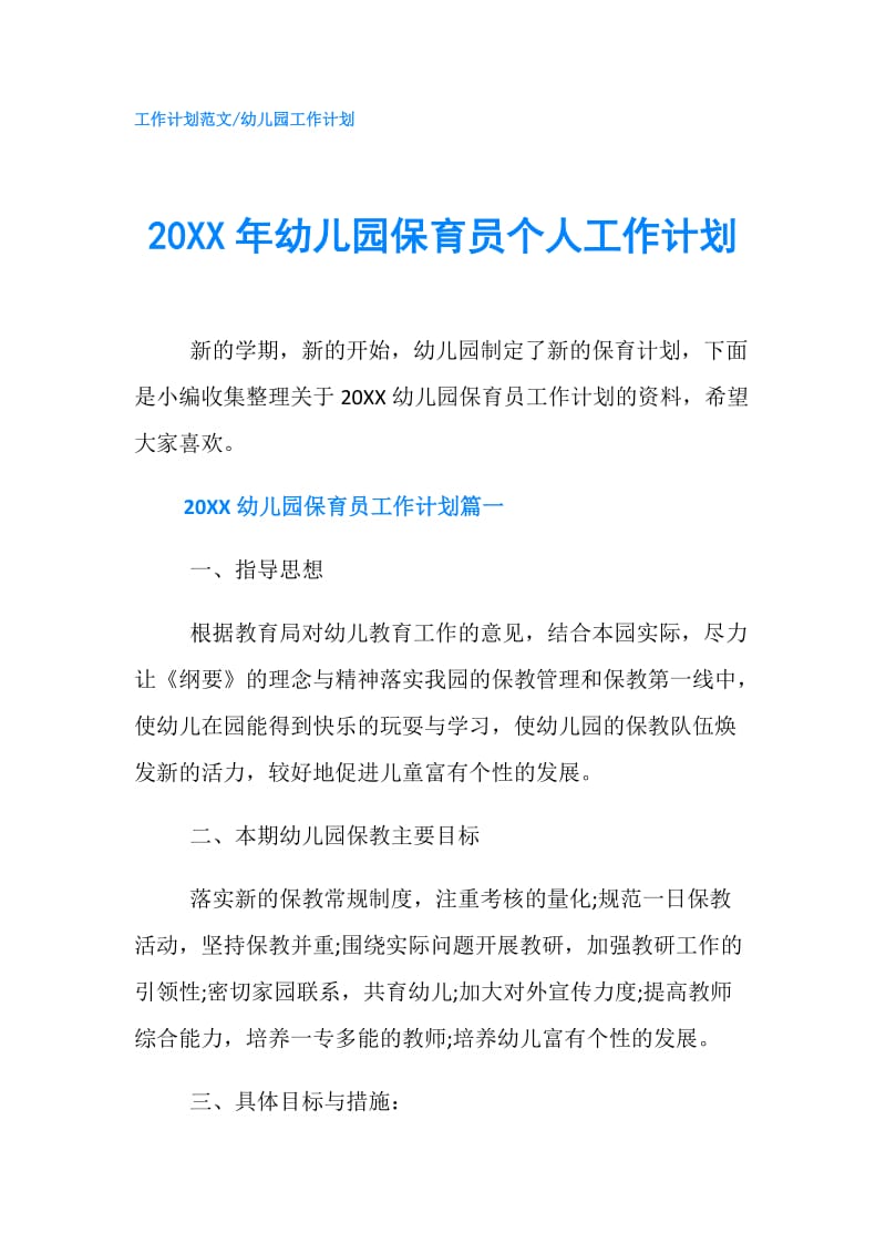 20XX年幼儿园保育员个人工作计划.doc_第1页