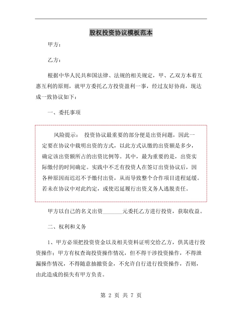 股权投资协议模板范本.doc_第2页