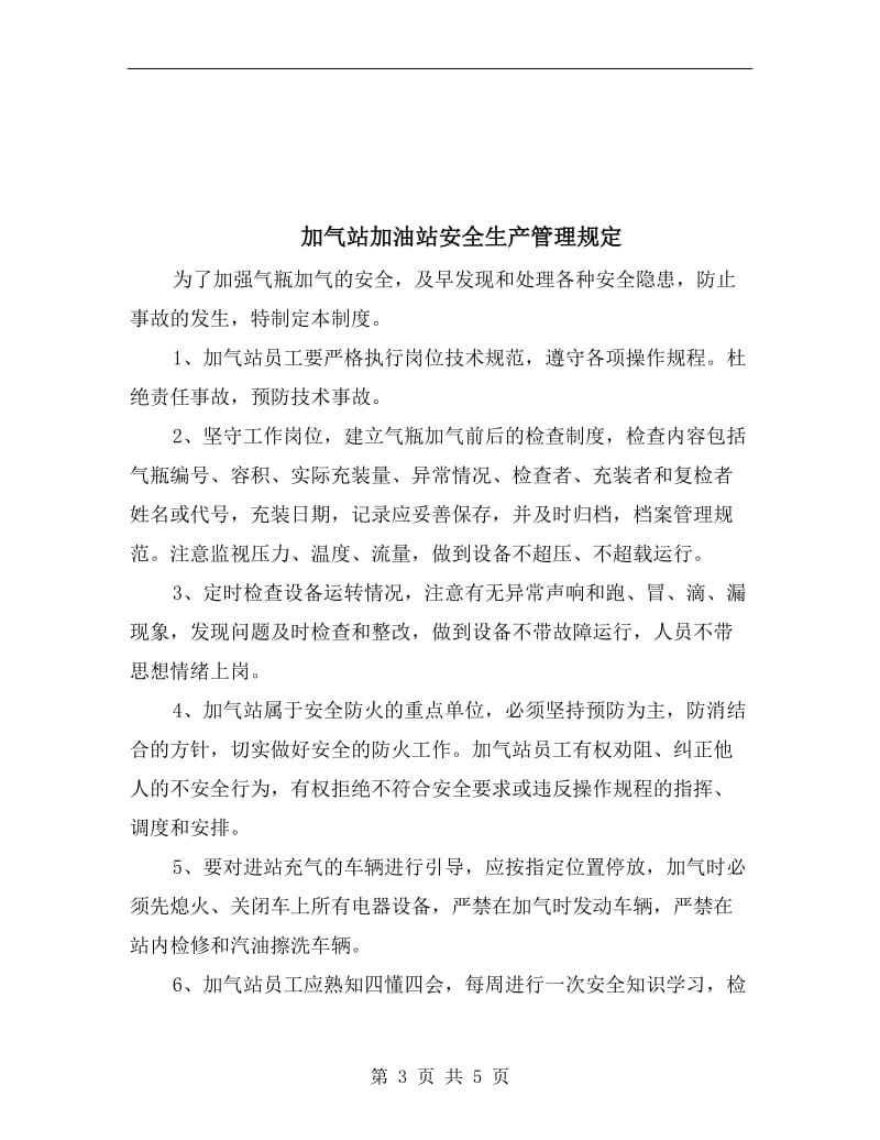 加气站值班管理规定.doc_第3页