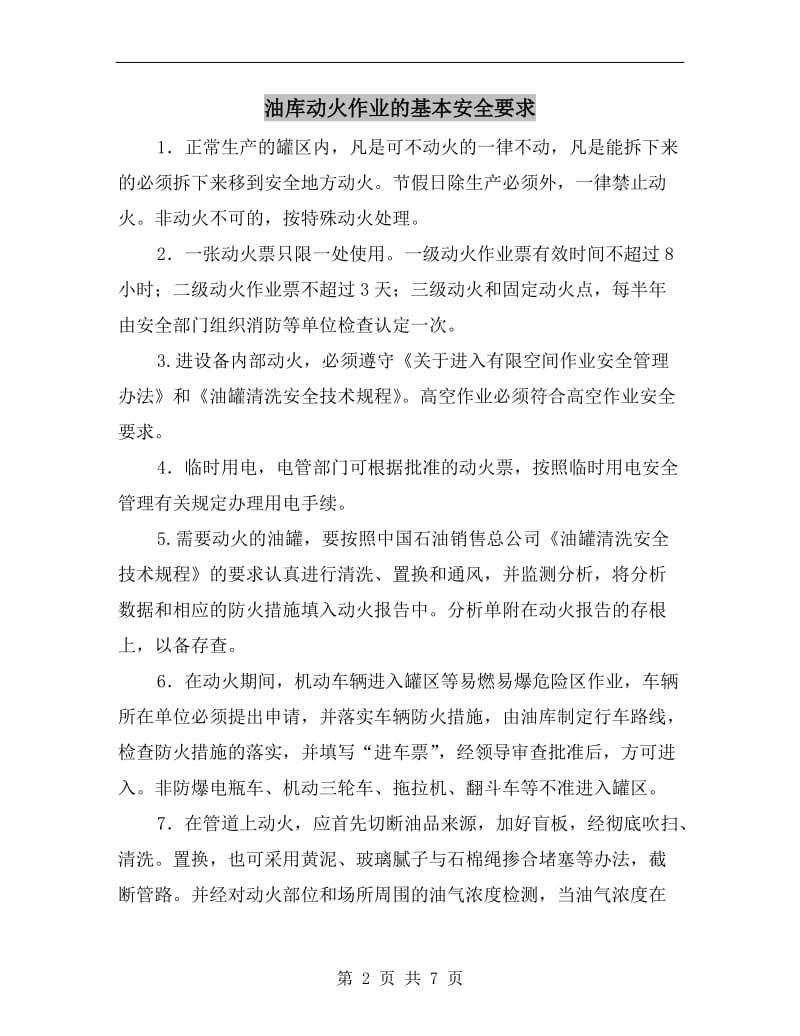 油库动火作业的基本安全要求.doc_第2页