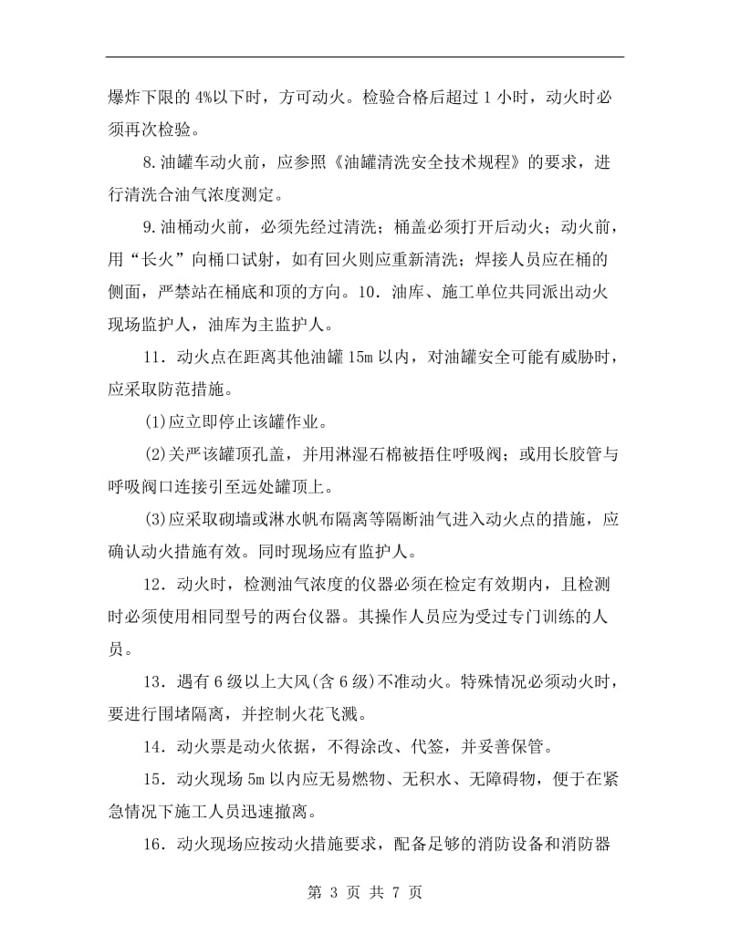 油库动火作业的基本安全要求.doc_第3页