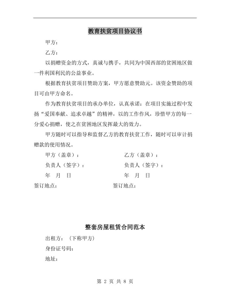 [合同协议]教育扶贫项目协议书.doc_第2页