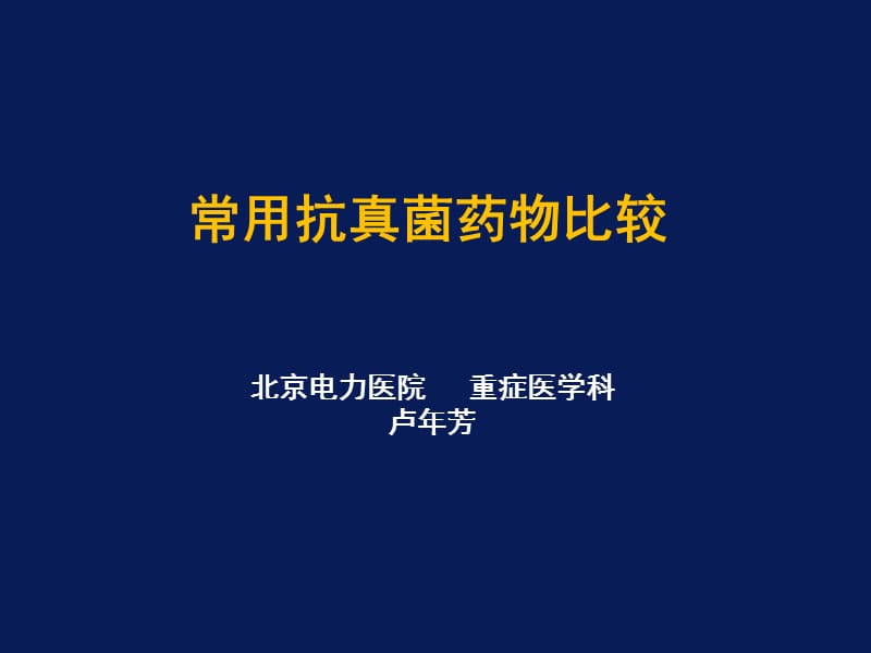 常用抗真菌药物的比较.ppt_第1页