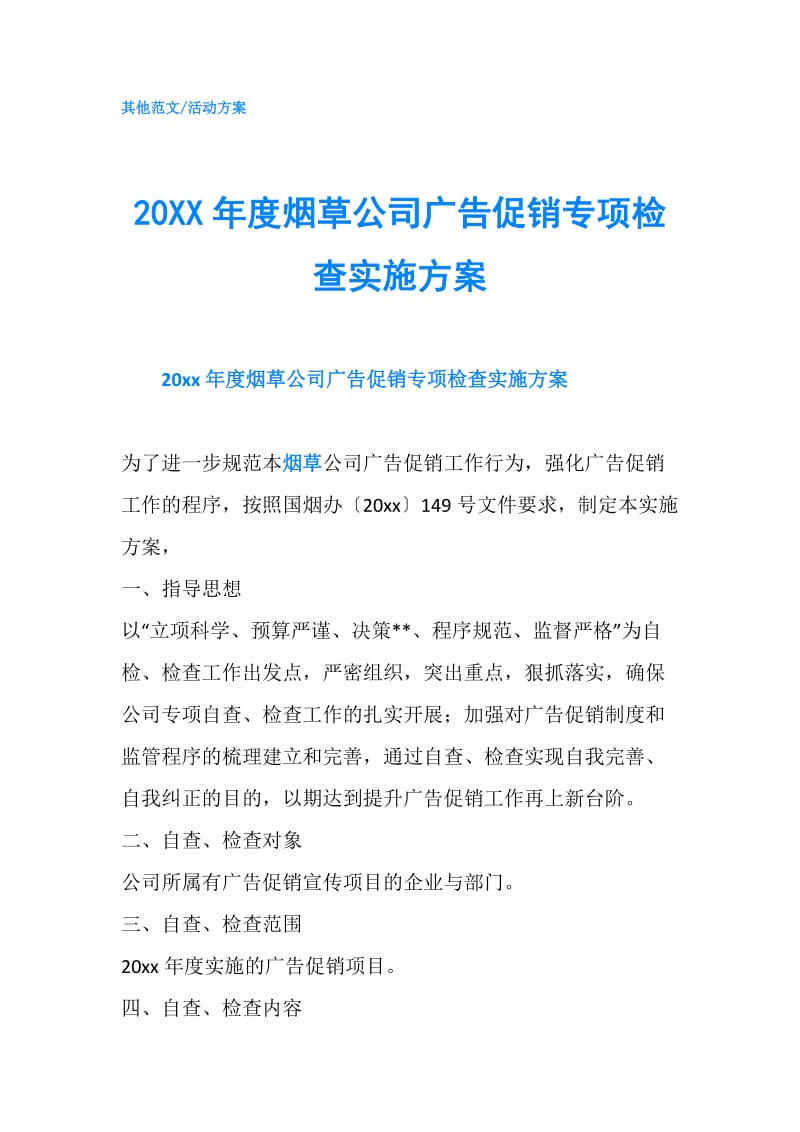 20XX年度烟草公司广告促销专项检查实施方案.doc_第1页