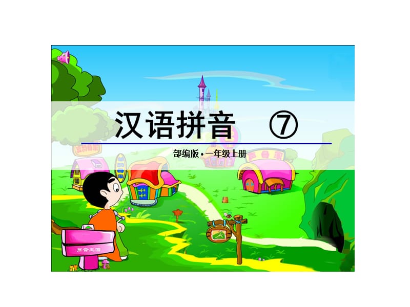 部编版一年级语文上册zcs.ppt_第1页