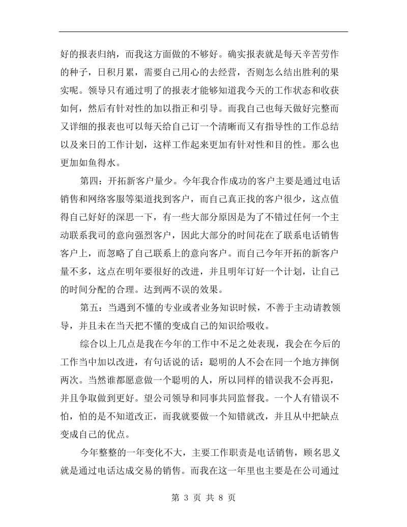 xx年度营销业务员总结.doc_第3页