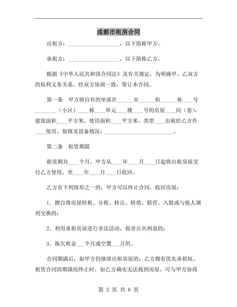 [合同协议]成都市租房合同.doc_第2页