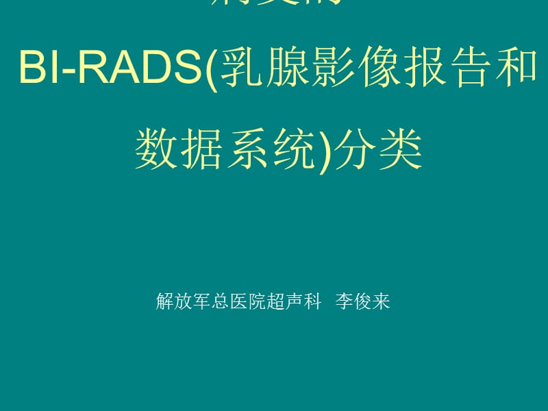 乳腺超声规范报告和BIRADS分级_第1页