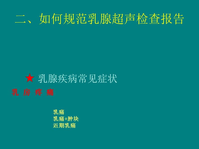 乳腺超声规范报告和BIRADS分级_第3页