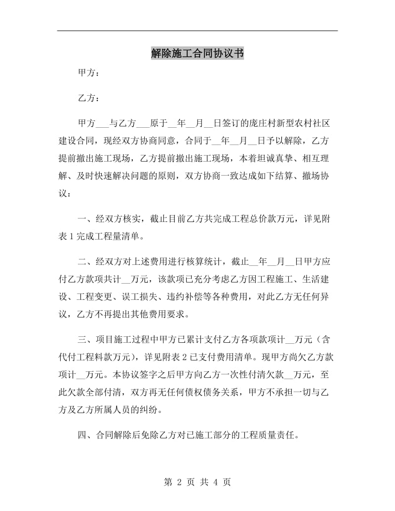 解除施工合同协议书.doc_第2页