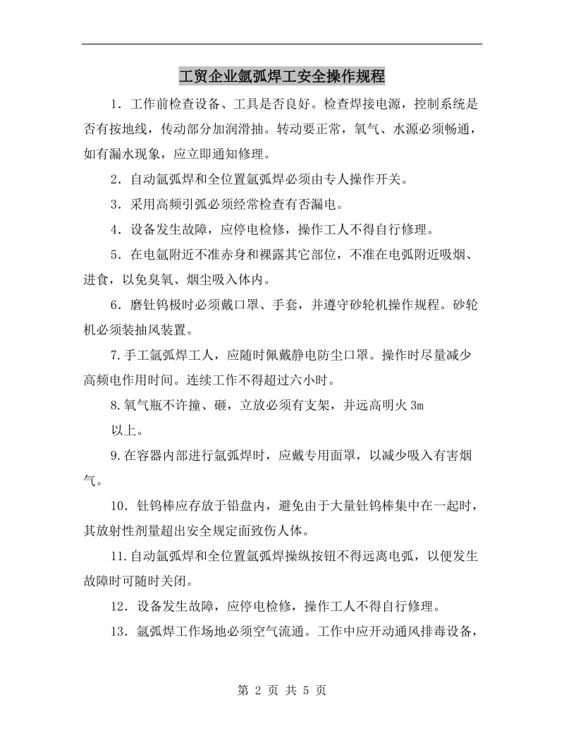 工贸企业氩弧焊工安全操作规程.doc_第2页