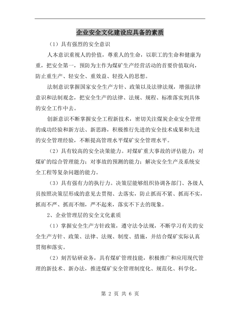 企业安全文化建设应具备的素质.doc_第2页