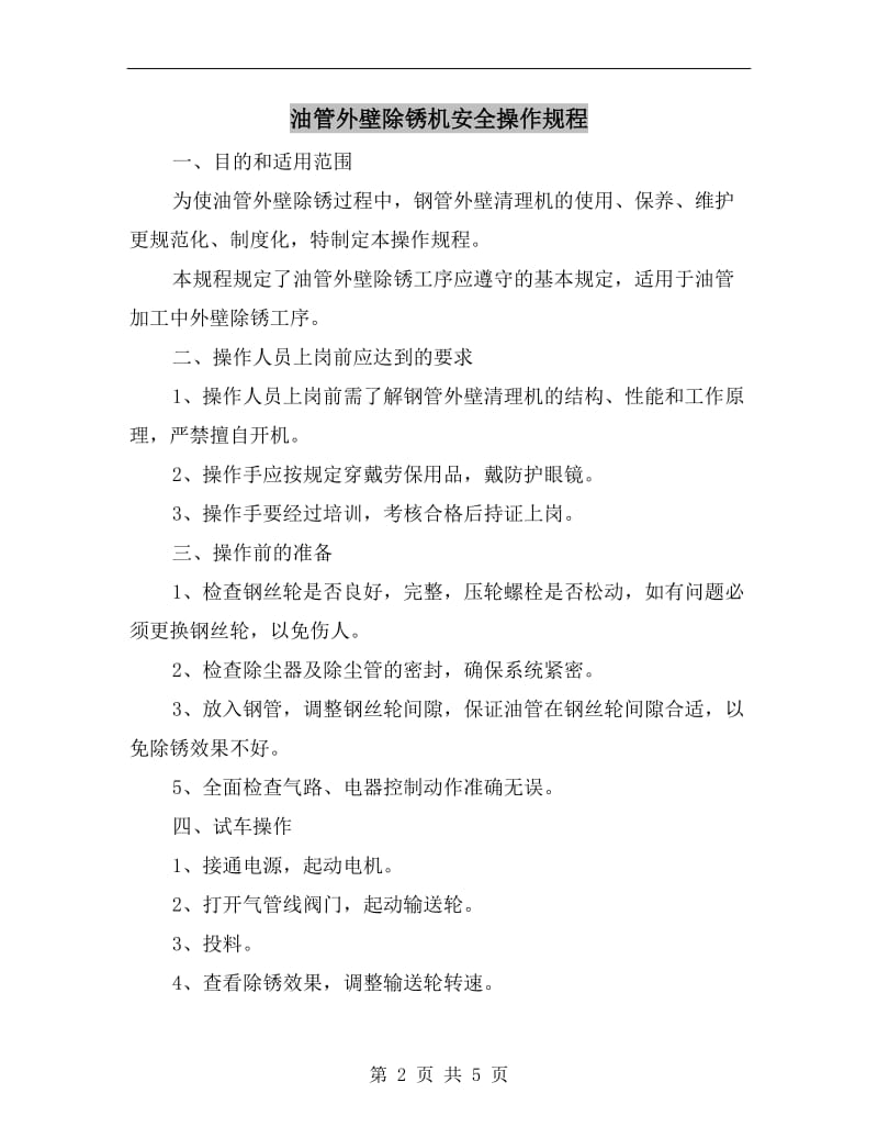 油管外壁除锈机安全操作规程.doc_第2页