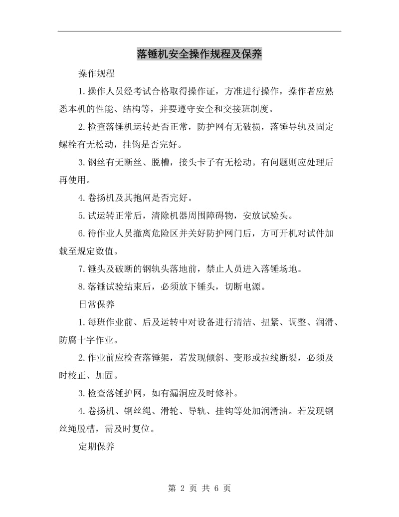 落锤机安全操作规程及保养.doc_第2页