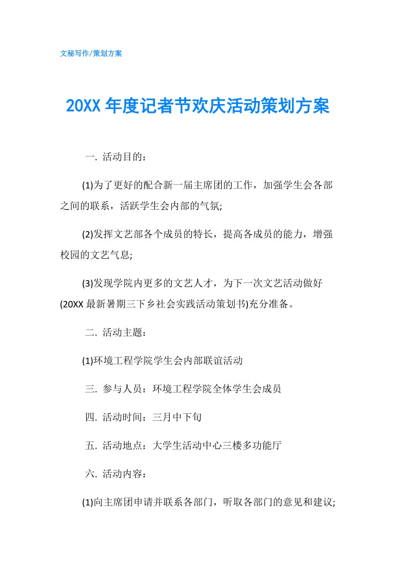 20XX年度记者节欢庆活动策划方案.doc_第1页