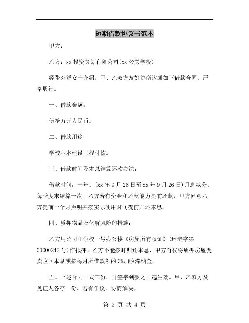 短期借款协议书范本.doc_第2页