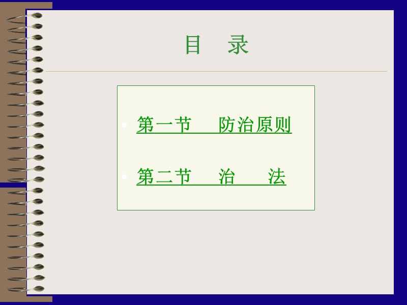 《中医治则治法》PPT课件.ppt_第2页