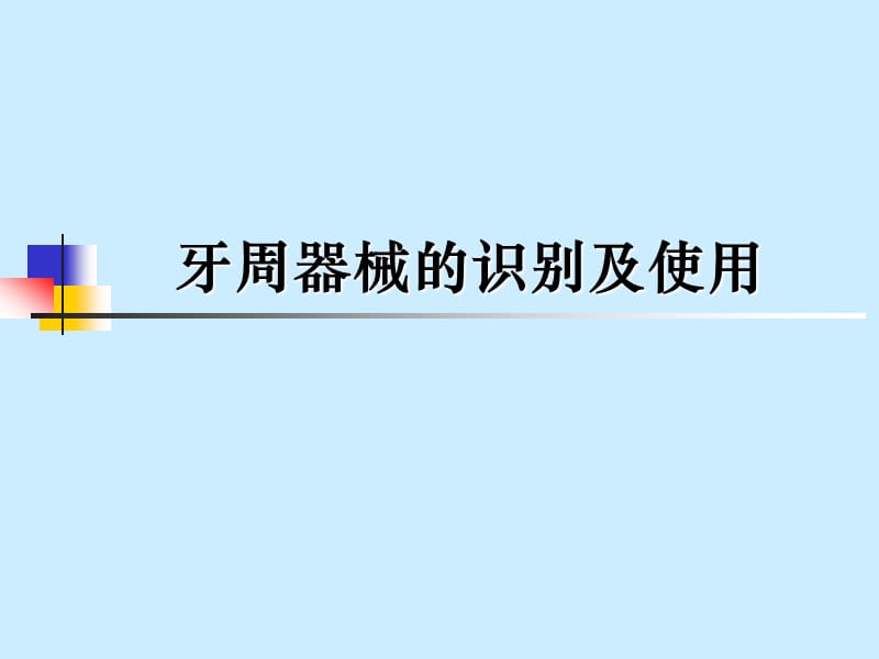 《牙周器械的识别》PPT课件.ppt_第1页