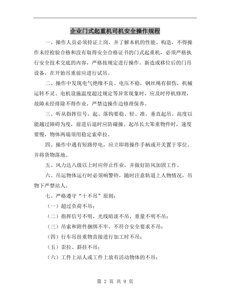 企业门式起重机司机安全操作规程.doc_第2页