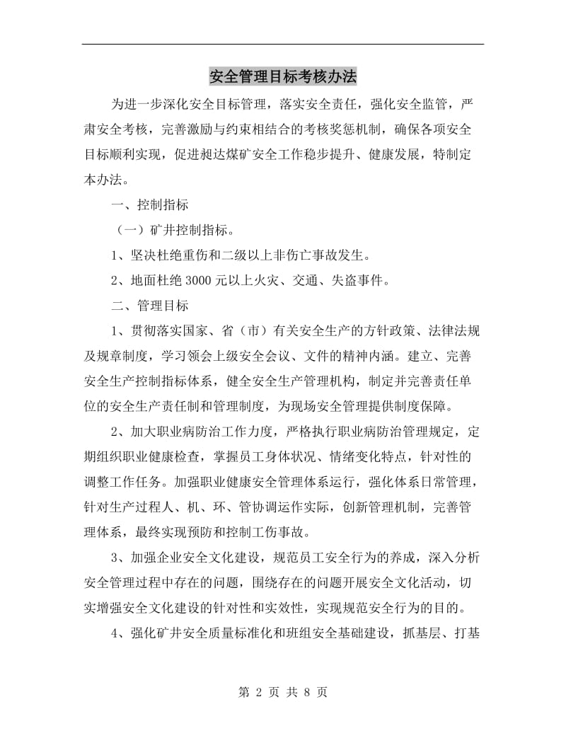 安全管理目标考核办法.doc_第2页