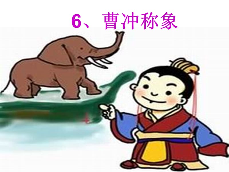 曹冲称象生字教学.ppt_第1页