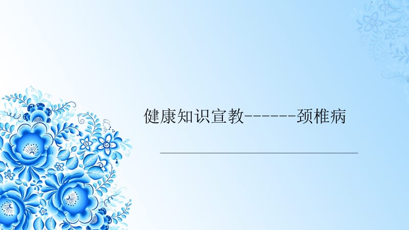 颈椎病预防和自我保健.ppt_第1页