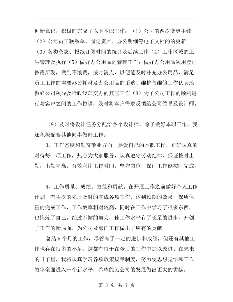 个人的行政助理工作总结.doc_第3页