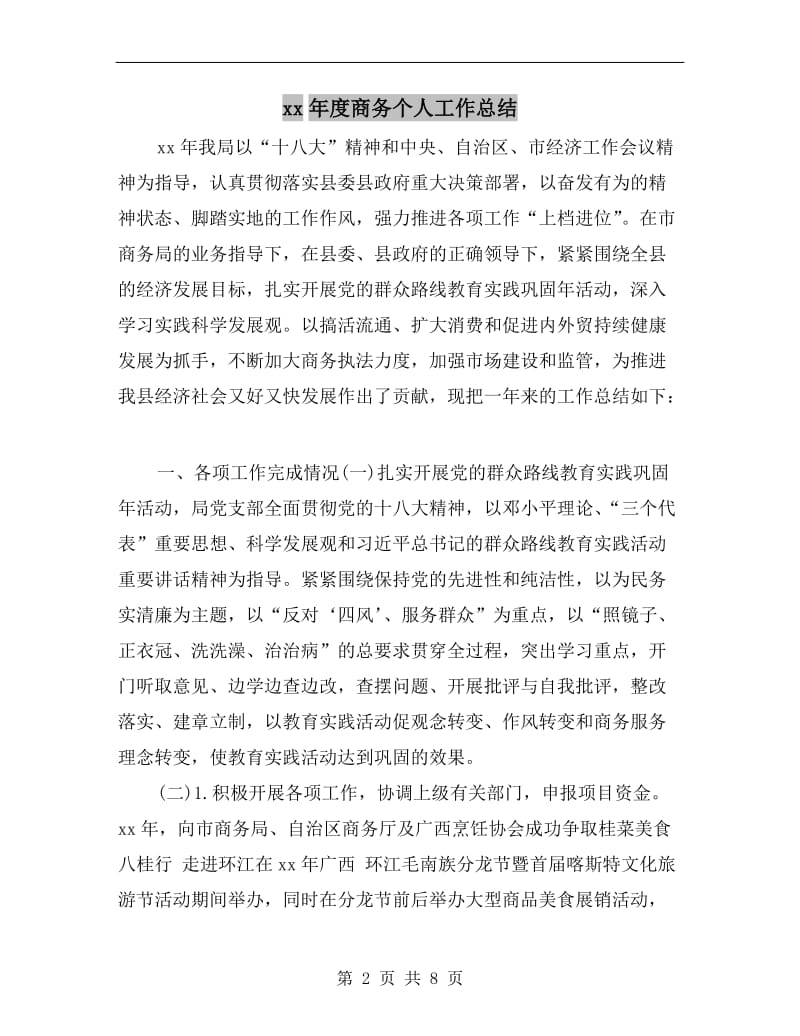 xx年度商务个人工作总结.doc_第2页