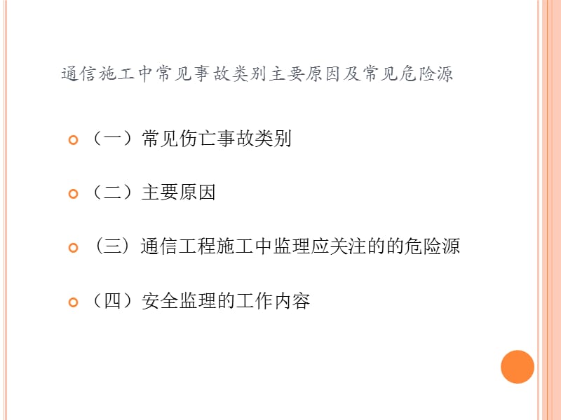 通信工程施工中常见的危险源及应采取的防范措施.ppt_第2页