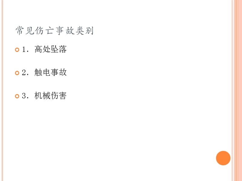 通信工程施工中常见的危险源及应采取的防范措施.ppt_第3页