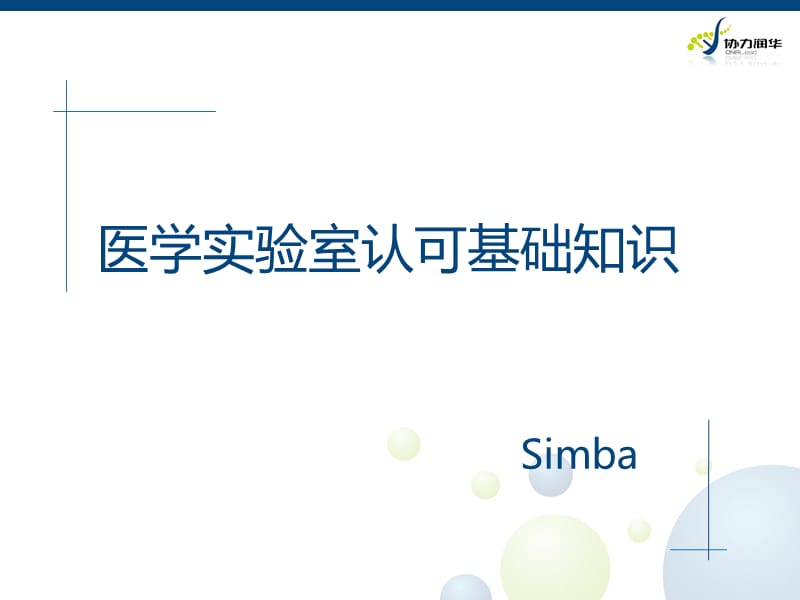 ISO15189医学实验室认可准则解读与实践.ppt_第2页