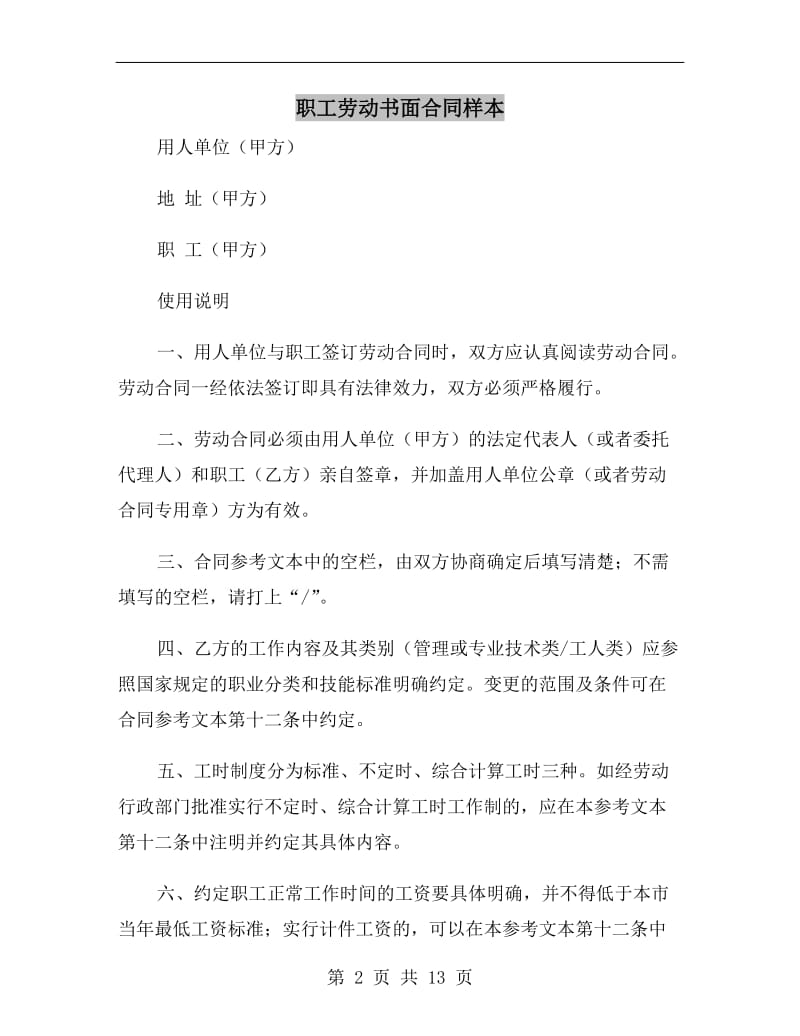 职工劳动书面合同样本.doc_第2页