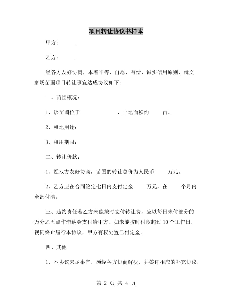 项目转让协议书样本.doc_第2页