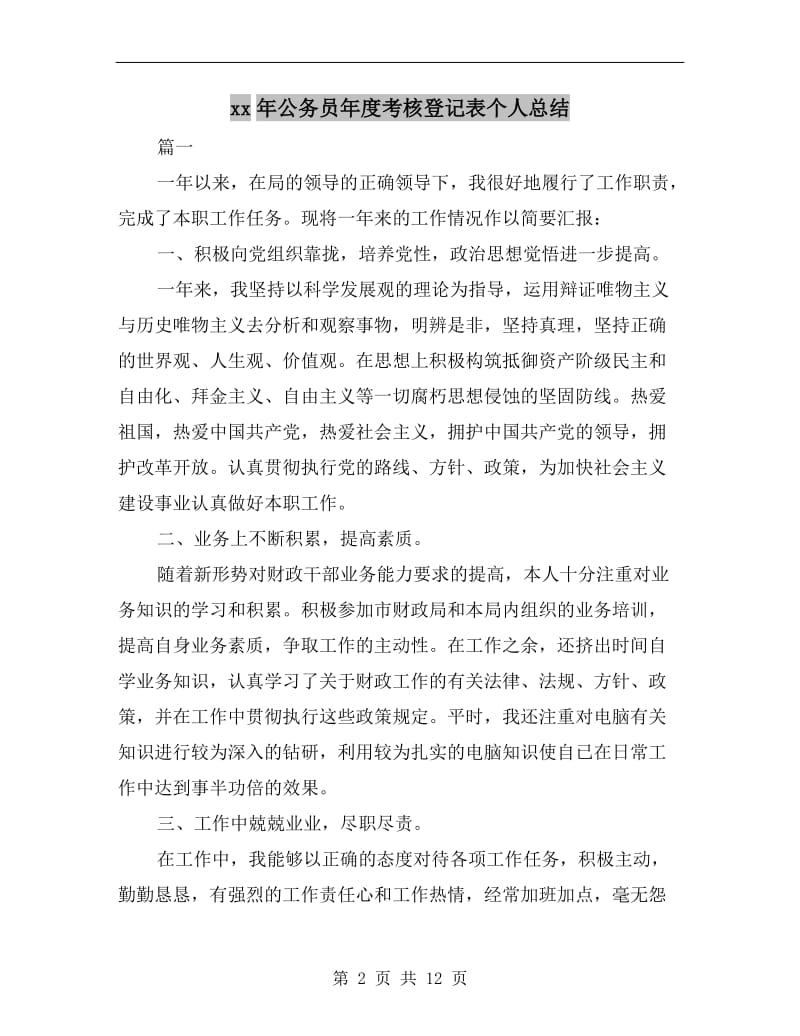 xx年公务员年度考核登记表个人总结.doc_第2页