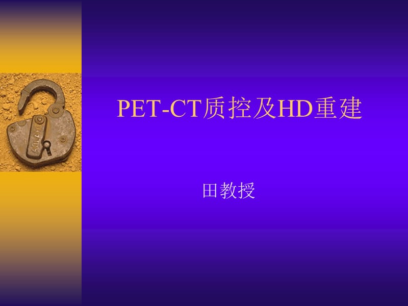 PET-CT质控及HD重建.ppt_第1页