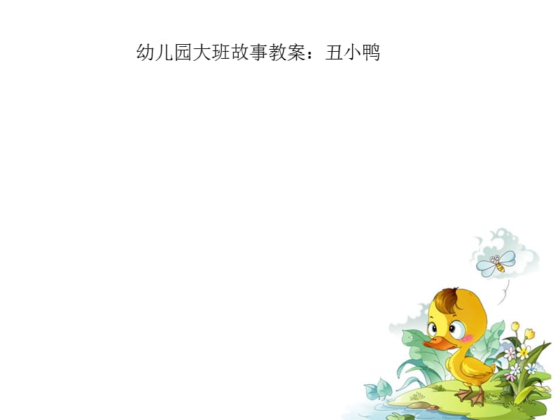 幼儿园大班故事教案：丑小鸭.ppt_第1页