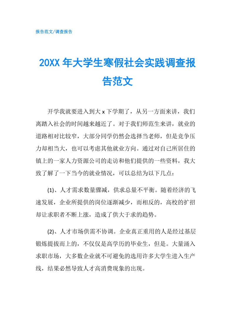 20XX年大学生寒假社会实践调查报告范文.doc_第1页