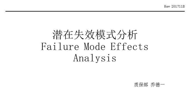 潜在失效模式分析FMEA第五版教材.ppt_第1页